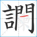 讕笔顺分解图片16