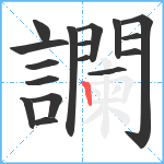 讕笔顺分解图片17