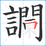 讕笔顺分解图片18