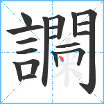 讕笔顺分解图片19