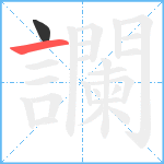 讕笔顺分解图片2