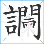 讕笔顺分解图片20