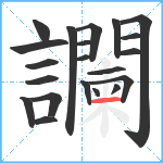 讕笔顺分解图片21