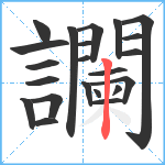 讕笔顺分解图片22