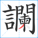 讕笔顺分解图片23