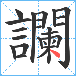 讕笔顺分解图片24