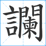 讕笔顺分解图片25