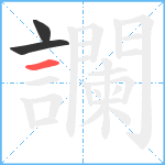 讕笔顺分解图片3