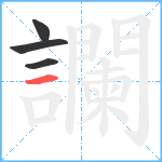 讕笔顺分解图片4