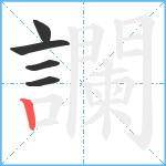 讕笔顺分解图片5