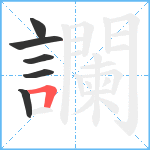 讕笔顺分解图片6