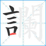 讕笔顺分解图片7