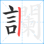 讕笔顺分解图片8