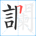 讕笔顺分解图片9