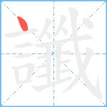 讖笔顺分解图片1