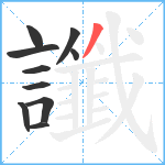 讖笔顺分解图片10