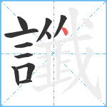 讖笔顺分解图片11