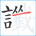 讖笔顺分解图片12