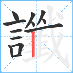 讖笔顺分解图片13