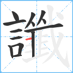 讖笔顺分解图片14