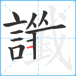 讖笔顺分解图片15