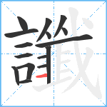 讖笔顺分解图片16