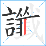 讖笔顺分解图片17