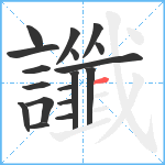 讖笔顺分解图片18