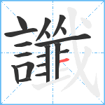 讖笔顺分解图片19