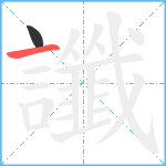 讖笔顺分解图片2