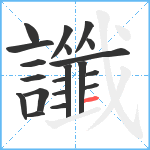 讖笔顺分解图片20