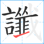 讖笔顺分解图片21