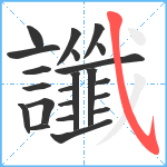 讖笔顺分解图片22