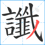 讖笔顺分解图片23