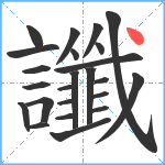 讖笔顺分解图片24