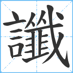 讖笔顺分解图片25