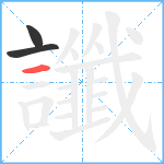 讖笔顺分解图片3