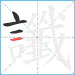 讖笔顺分解图片4