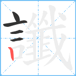 讖笔顺分解图片5