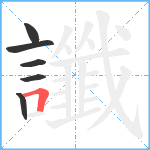 讖笔顺分解图片6