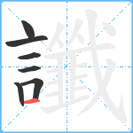 讖笔顺分解图片7