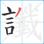 讖笔顺分解图片8