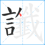 讖笔顺分解图片9