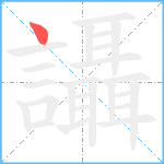 讘笔顺分解图片1