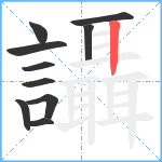 讘笔顺分解图片10