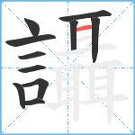 讘笔顺分解图片11