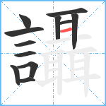 讘笔顺分解图片12