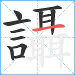讘笔顺分解图片13