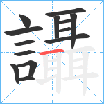 讘笔顺分解图片14