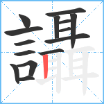 讘笔顺分解图片15